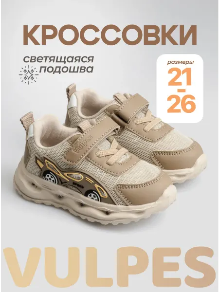 Vulpes Кроссовки светящиеся детские