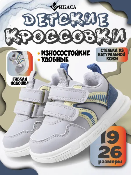Микаса Кроссовки детские на липучке