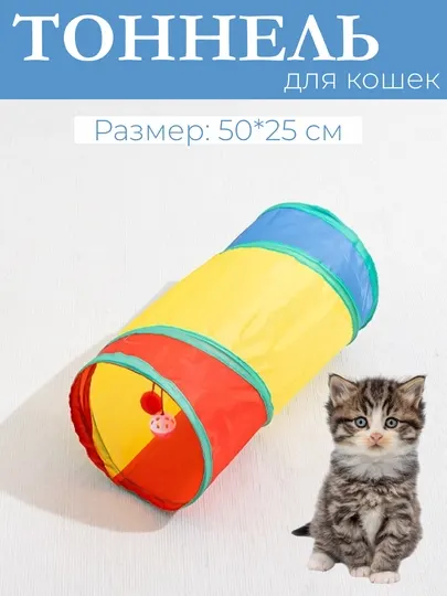 Тоннель шуршащий, для кошек, складной лабиринт-игрушка
