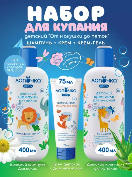 Лапочка Набор Шампунь, Крем-гель для купания и Крем детский