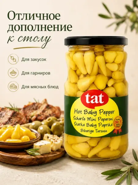 ТАТ. Маринованный острый мини-перец 330мл Турецкий