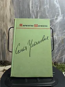 Семья Ульяновых. Роман-хроника | Шагинян Мариэтта Сергеевна