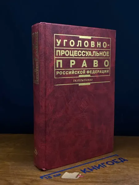 ЮРИСТЪ (УЦЕНКА) Уголовно-процессуальное право РФ. Учебник