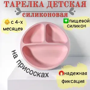 Тарелка силиконовая секционная на присосках (светло-розовая)