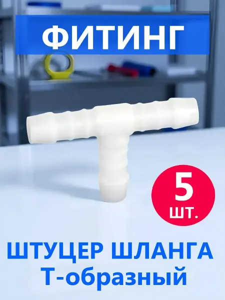 K.D.K Т-образный штуцер шланга тройник промежуточный 5 шт