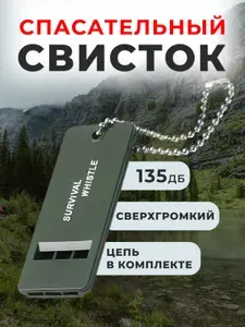 Свисток спасательный, спортивный, свисток-брелок туристический