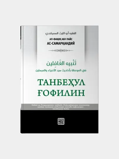 «Предостережение беспечных» — Абу Ляйс ас-Самарканди (Книга)