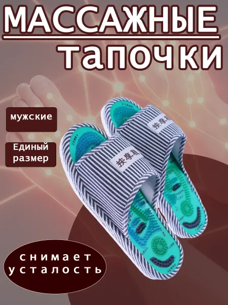 Массажные тапочки Шиацу мужские