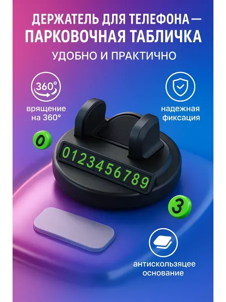 Акб-маркет Держатель для телефона в автомобиль с парковочной табличкой
