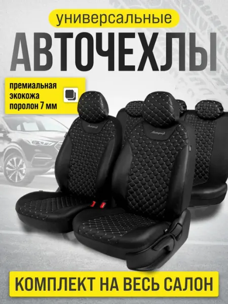 Автотовары-Даром Чехлы на сиденья автомобиля, чехлы в машину универсальные