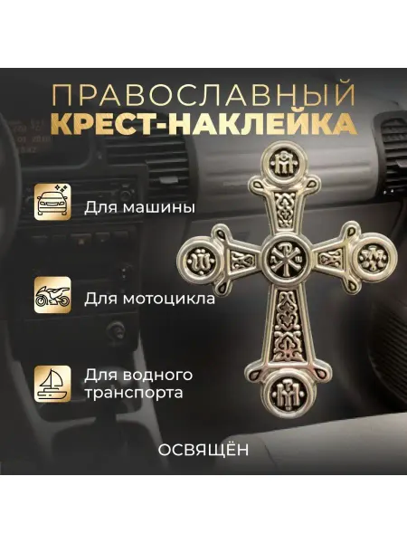Подвижник Православная крест-наклейка для автомобиля мотоцикла яхты