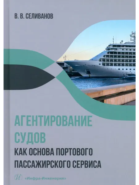 Инфра-Инженерия Агентирование судов как основа портового пассажирского серви