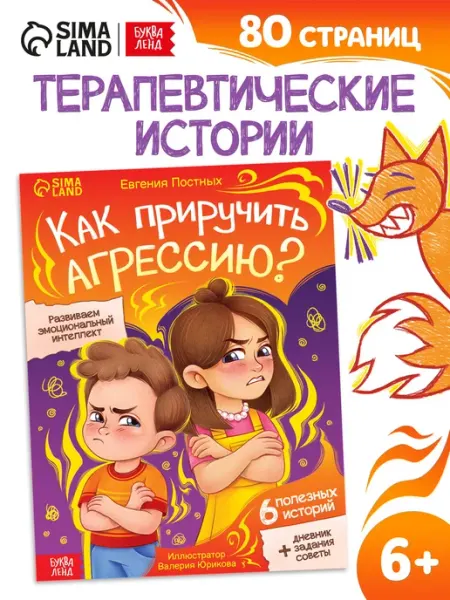 Буква-Ленд Книга для детей развитие ребенка Как приручить агрессию?