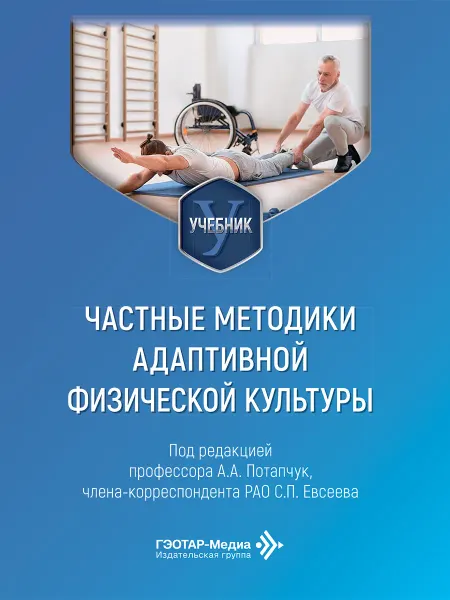 ГЭОТАР-Медиа Частные методики адаптивной физической культуры. Учебник
