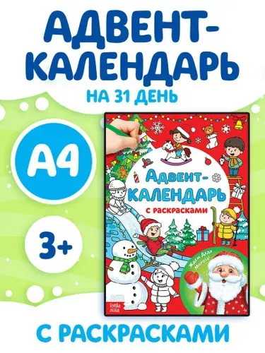 Адвент календарь новогодний, с раскраской, "Ждём Деда Мороза", раскраски для детей, Буква-Ленд