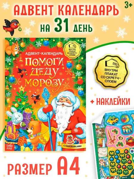 Буква-Ленд Адвент календарь новогодний книга для детей с наклейками