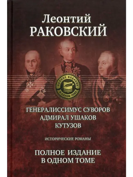 Издательство Альфа-Книга Генералиссимус Суворов Адмирал Ушаков Кутузов историче
