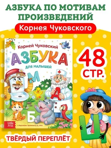 Азбука для малышей, Корней Чуковский, Буква-Ленд, азбука для детей | Чуковский Корней Иванович