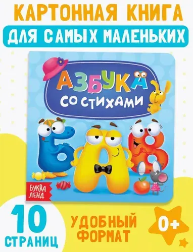 Книжка для малышей, "Азбука со стихами", Буква-Ленд, картонные книги для малышей | Сачкова Евгения Камилевна