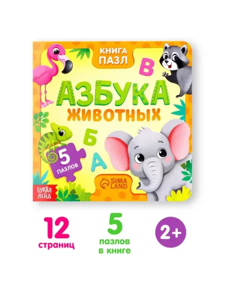 Буква-Ленд Книга для малышей картонная с пазлами Азбука животных