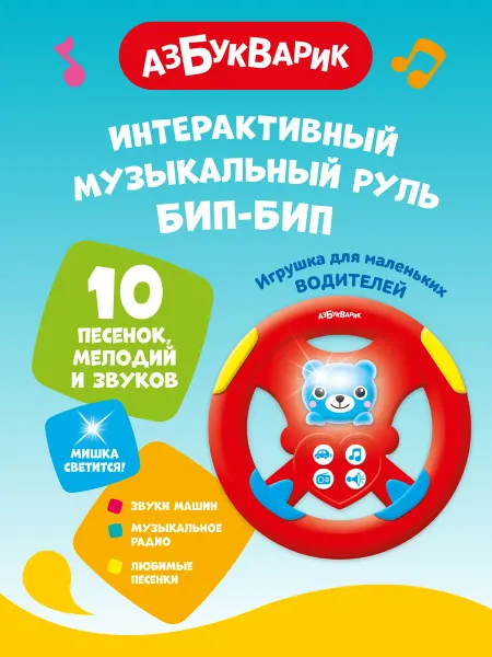 АЗБУКВАРИК Интерактивная игрушка Музыкальный руль Бип-бип