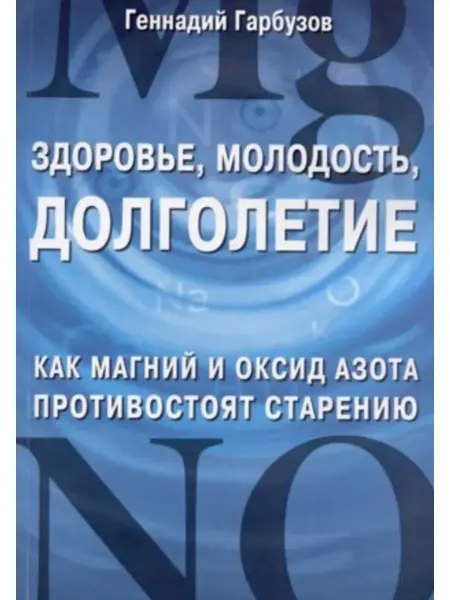 Амрита-Русь Здоровье, молодость, долголетие. Как магний и оксид азота