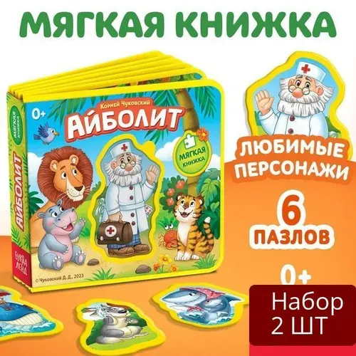 Набор 2 шт Книга детская Буква-ленд мягкая, "Айболит", Корней Чуковский