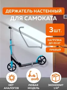 Держатель-подвес для самоката настенный аксессуар серый/ кронштейн самокатный, правый, 3 шт