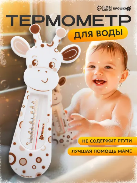 Крошка Я Термометр для воды детский «Жирафик»