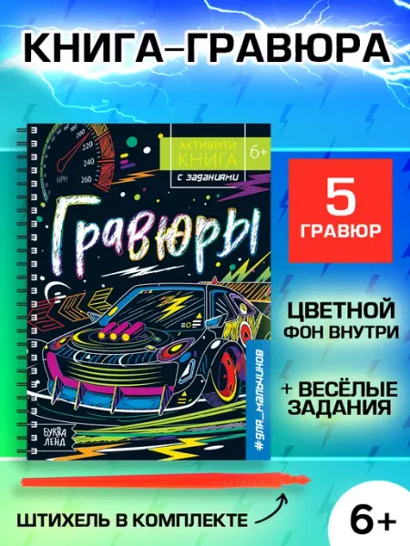 Буква-Ленд Активити книга для мальчиков с заданиями Гравюры