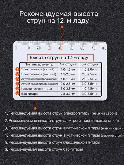 Линейка для измерения высоты струн акустической гитары, классической гитары и бас-гитары
