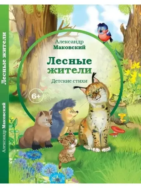 Издательство Аякс-пресс Лесные жители. Александр Маковский