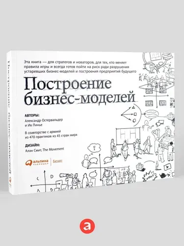 Построение бизнес-моделей: Настольная книга стратега и новатора | Пинье Ив, Остервальдер Александр