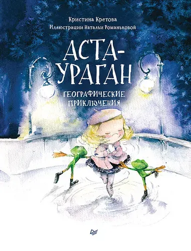 Аста-Ураган. Географические приключения / книги для детей | Кретова Кристина Александровна, Романькова Наталья Александровна
