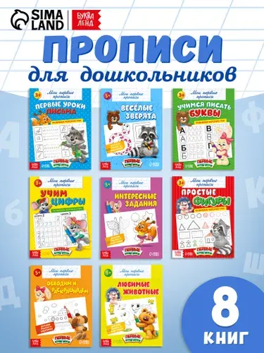 Прописи для дошкольников, Буква-Ленд "Прописи для малышей", подготовка к школе, набор 8 штук | Соколова Юлия Александровна