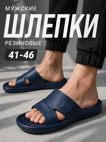 Шлепки мужские резиновые
