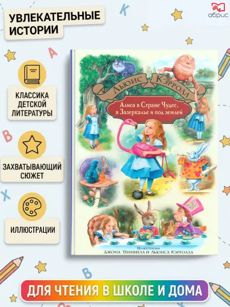 Альфа-Книга Алиса в Стране Чудес, в Зазеркалье и под землей