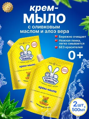 Жидкое крем - мыло детское Ушастый нянь с Оливковым маслом и Алоэ дой-пак 500 мл 2 шт.