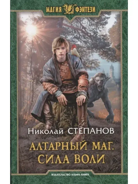 Издательство Альфа-Книга Алтарный маг. Сила воли