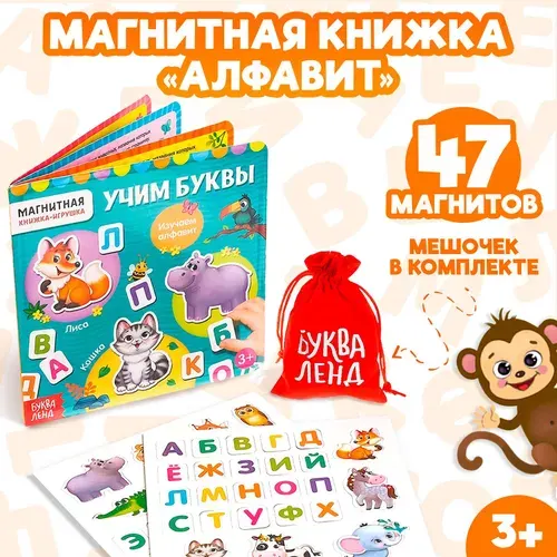 Магнитная книга, обучающая игра для дома и в дорогу "Алфавит", БУКВА-ЛЕНД, для детей и малышей