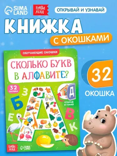 Книжка с окошками, "Алфавит для малышей", Буква-Ленд, книги для малышей