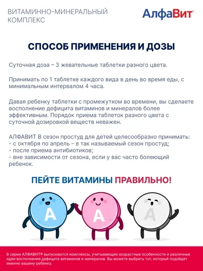 АлфаВит В сезон простуд для детей витаминно-минеральный комплекс таблетки, 60 шт