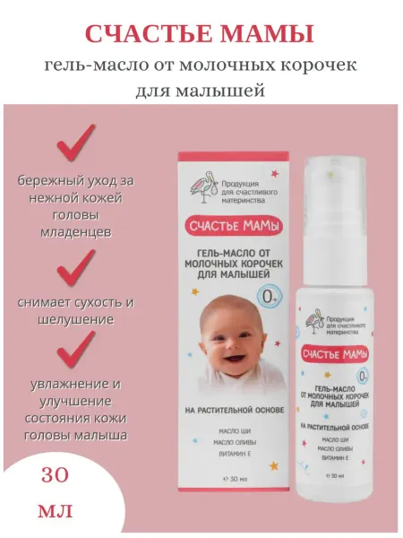 Алфит Плюс Гель-масло от молочных корочек для малышей "Счастье Мамы"