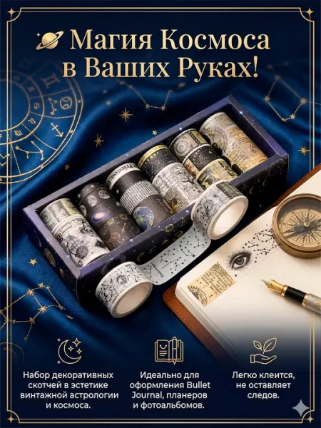 Набор 10 шт, декоративный скотч, ваши-лента, скрапбукинг космос для дневника альбома ручка