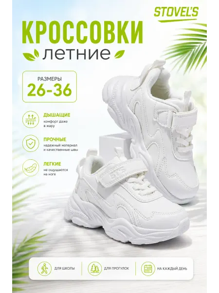 STOVEL'S Кроссовки детские белые на липучке