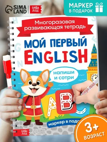 Многоразовая развивающая тетрадь, Буква-Ленд, "Изучаем английский язык", английский для малышей