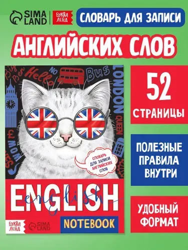 Словарь для записи английских слов, Буква-Ленд, "Кот", тетрадь словарь | Соколова Юлия Сергеевна