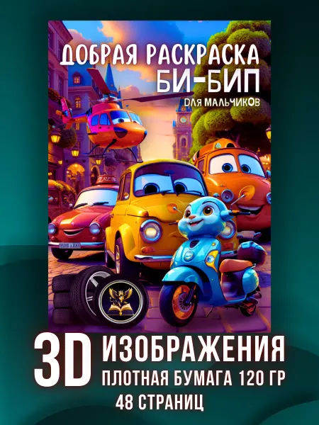Золотой Грифон Раскраска антистресс для девочек и мальчиков "Би-Бип"