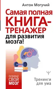 Самая полная книга-тренажер для развития мозга! | Могучий Антон