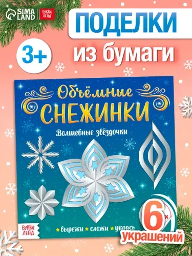 Аппликации для детей, "Волшебные звездочки", Буква-Ленд, объемные аппликации, новогодние